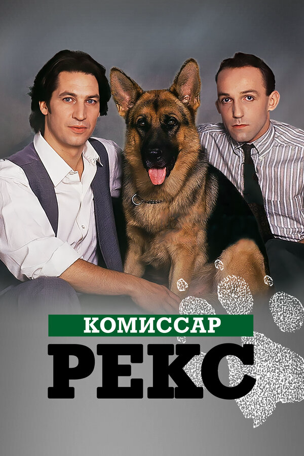Комиссар Рекс постер